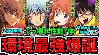 【環境最強爆誕】交換可能でぶっ壊れ性能！銀魂コラボ7体性能解説！上限値○倍やギミック無効ループ続々！パズドラ最新情報解説【パズドラ】