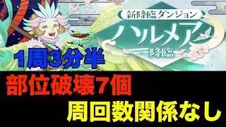 【パズドラ】 ハルメア降臨 部位破壊7個で1周約3分半！周回数関係なしのキコルパーティー編成＆立ち回り紹介！