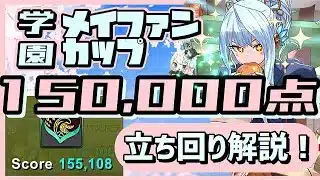 【パズドラ】8人対戦 学園メイファンカップ！ルートパズルで15万点↑安定の立ち回り解説！