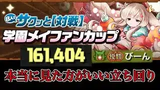 【8サク】学園メイファンカップ最強立ち回り解説【パズドラ】