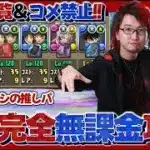 パズドラ完全無課金攻略=85