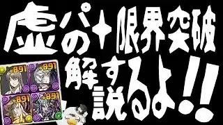 【パズドラ】環境最強の虚パーティ！＋891限界突破！虚、朧、ぬらりひょん、クチナ！高速限界突破周回のやり方を解説！！