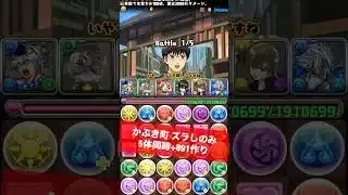 【全ワンパン】かぶき町 【#銀魂コラボ】【#パズドラ/パズル&ドラゴンズ】#青オーディン #+891作り