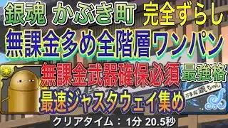 【最速ジャスタウェイ集め 無課金多め】銀魂のかぶき町を完全ずらし無課金多め編成で簡単攻略！？無課金多めで最速周回可能！編成難易度低め！891不要！交換武器確保必須！銀魂コラボ【パズドラ】