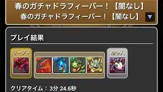 90000点　春のガチャドラフィーバー！【闇なし】　#パズドラ　#パズル　#イベント　#ガチャドラ　#フィーバー　#春　#オチコン
