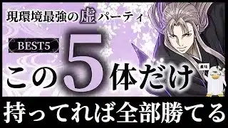 【パズドラ】虚サブBEST5！この5体だけ持っていれば全部勝てます！