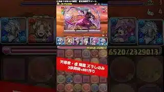 【BOSSワンパン】天導衆・虚 降臨【#銀魂コラボ】【#パズドラ/パズル&ドラゴンズ】 #青オーディン #+891作り
