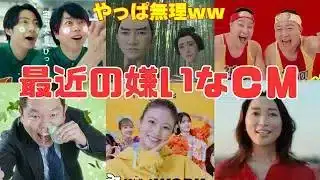 【本音】嫌いなCM・苦手なCM決定版！