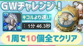 【パズドラ】GWチャレンジ！1周するだけで隠し条件含む条件付きクリア10個全て達成可能！青おでん爆速クリア編成の紹介！