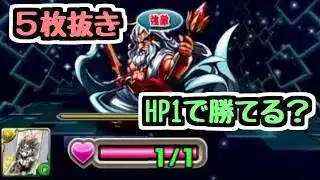 【令和のゼウス降臨】HP1でゼウス降臨は勝てるのか？ ゼウス降臨5枚抜き攻略を最近のキャラで！【パズドラ】
