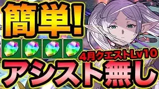 【魔法石回収】４月のクエストLv10をアシスト無しフリーレンPTで簡単攻略！【スー☆パズドラ】