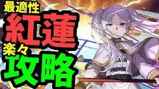 【最適性】フリーレンPTで紅蓮チャレンジ楽々攻略【パズドラ】
