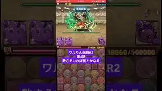 ワルりん伝説R2　数さえいれば何とかなる　 #パズドラ