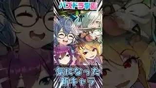 【パズドラ学園】発表された新キャラで気になったキャラ紹介！【てるよしちゃんねる】#Shorts #パズドラ #パズドラ学園