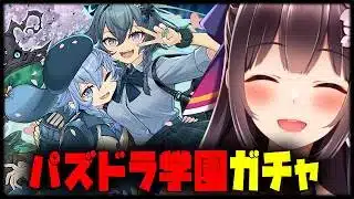 【学園ガチャ】パズドラ学園引くぞ～～～！【Vtuber/雑談】【パズドラ】