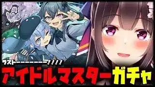 【ラスト！】アイドルマスターシンデレラガールズガチャを引きたい！【Vtuber/雑談】【パズドラ】