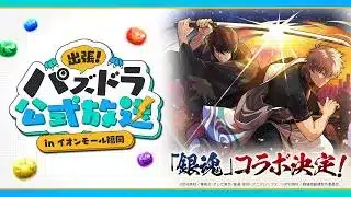 出張！パズドラ公式放送 in イオンモール福岡
