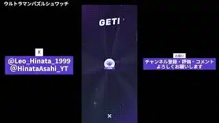 ウルトラマンパズルシュワッチ