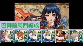 【パズドラ】巴御前周回　ヒンメル＆フリーレン編成～ランダン報告～