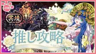 【パズドラ】新称号チャレンジ開催！「冥境」チャレンジを推しキャラで初見攻略！【雑談】