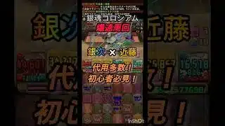 【パズドラ】銀魂コロシアム爆速周回編成！代用多数！初心者必見！