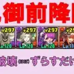 巴御前降臨　リュグナーでほぼずらすだけ部位破壊周回【パズドラ】