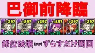 巴御前降臨　リュグナーでほぼずらすだけ部位破壊周回【パズドラ】