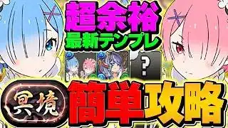 【誰でも勝てる】ゼラ×レム&ラム×トウカで冥境チャレンジ攻略！結局このテンプレが最強です！【パズドラ】