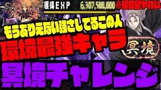 【冥境チャレンジ】『虚』やっぱ最強だろこれ【銀魂コラボ】【ダックス】【パズドラ実況】