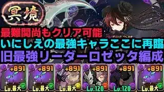 【パズドラ】ロゼッタはまだまだ最強！！冥境チャレンジ余裕でクリア！！