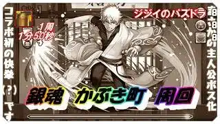 【パズドラ】銀魂コラボ 銀魂 かぶき町 周回 銀時編成