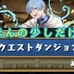 パズドラ配信　４月のクエスト[滑り込み]