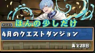 パズドラ配信　４月のクエスト[滑り込み]