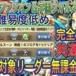 【対象リーダー無課金キャラ】学園オルファリオン降臨＆学園ヴォルスーン降臨を完全ずらしバレンタインノア共通編成で簡単攻略！？編成難易度低め！学園ヘラはスキル上げ不要！新学期イベント【パズドラ】