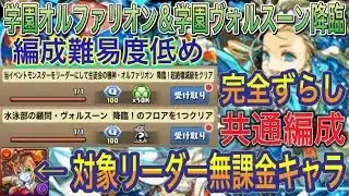 【対象リーダー無課金キャラ】学園オルファリオン降臨＆学園ヴォルスーン降臨を完全ずらしバレンタインノア共通編成で簡単攻略！？編成難易度低め！学園ヘラはスキル上げ不要！新学期イベント【パズドラ】