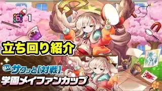 【最大コンボボーナスは運ゲー】学園メイファンカップ 立ち回り紹介！！【#パズドラ/パズル&ドラゴンズ】