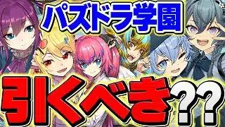 本日開催！新学期ガチャは引くべき？実際にコンプまで引いてみた！魔法石○○○個消えました！【パズドラ】