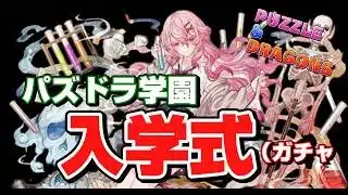 『パズドラ』これがおれの入学式『学園』