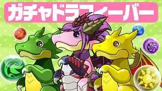 【生放送】ガチャドラフィーバー！！！【パズドラ】
