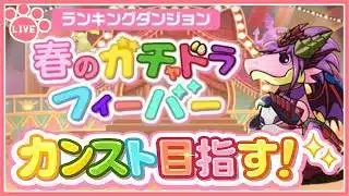 【パズドラ】ランキングダンジョン「春のガチャドラフィーバー」開催！スコアカンストさせる！【雑談】