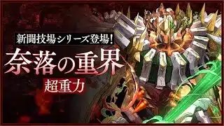 【パズドラ】ロゼッタに輝きを、もう一度。　《紅蓮チャレンジ攻略》部位破壊有