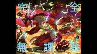 【パズドラ】学園コロシアムを完全無課金パでノーコンクリア！