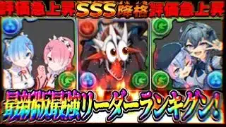 王座陥落！奇跡の復活！フェス限全滅！最新版最強リーダーランキグンがヤバすぎる【パズドラ】