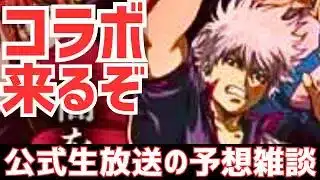 【パズドラ】絶対あのコラボ来るだろ！公式生放送の内容を雑談しようの会
