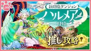 【パズドラ】新降臨ダンジョン「ハルメア降臨」を推しキャラで初見攻略！【雑談】