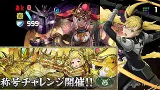 【♉️】牡牛座称号チャレンジ クリア編成・立ち回り紹介！！【#パズドラ/パズル&ドラゴンズ】