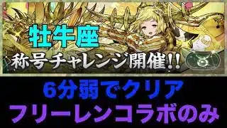 【パズドラ】フリーレンコラボのみのリュグナーパーティーで牡牛座をゲットしよう！【称号チャレンジ】