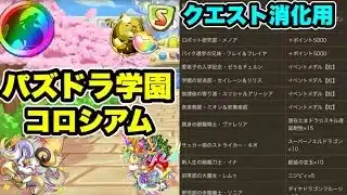 【クエスト消化用】パズドラ学園コロシアム 周回編成・立ち回り紹介！！【#パズドラ/パズル&ドラゴンズ】