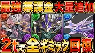 【神運営】所持者必見！まさかの環境最強性能！無課金でコレ作れちゃっていいの？【パズドラ】