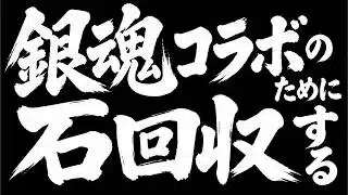 【パズドラ】銀魂コラボのために魔法石回収しまくる！【雑談】